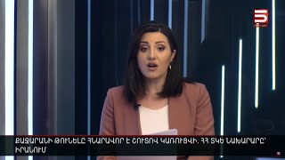 Քաջարանի թունելը հնարավոր է շուտով կառուցվի. ՀՀ ՏԿԵ նախարարը՝ Իրանում