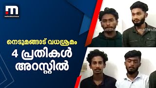 നെടുമങ്ങാട് വധശ്രമം; 4 പ്രതികൾ അറസ്റ്റിൽ | Mathrubhumi News