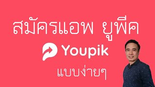 สมัครแอพยูพีค YOUPIK แบบง่ายง่าย EP.1