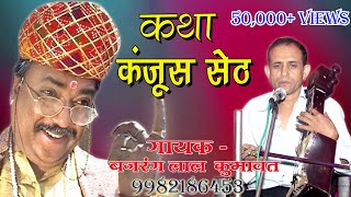 कंजूस सेठ की कथा !! KANJUS SETH  KI KATHA !! गायक - बजरंग लाल कुमावत मो - 9982186453