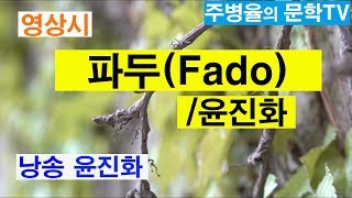 (영상시) 파두 -윤진화 시인 낭송