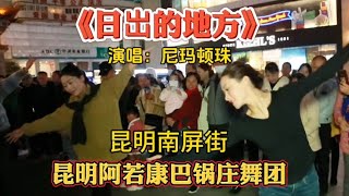 《日岀的地方》演唱：尼玛顿珠（昆明南屏街）阿若康巴锅庄舞团