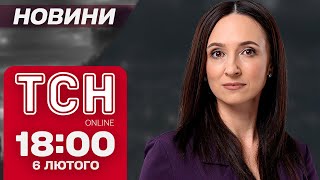 Новини ТСН онлайн 18:00 6 лютого. УДАРИ ПО УКРАЇНІ, напад СКАЖЕНОЇ ЛИСИЦІ і чорні ЛІСОРУБИ