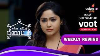 Enga Veetu Meenakshi | எங்க வீட்டு மீனாட்சி | Ep.46 To 50 | Weekly Rewind