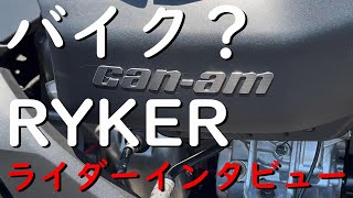 【ライダーインタビュー動画】三輪車のバイクにインタビューしてみました。＃Can-am＃RYKER＃ライダーインタビュー