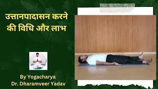 उत्तानपादासन करने की सही विधि लाभ और किसे नहीं करना चाहिए #uttanpadasana #raisedlegpose #yoga