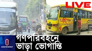 ভাড়া সমন্বয় না হওয়ায় গণপরিবহনে যাত্রীদের ভোগান্তি || Bus Fare