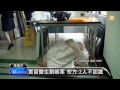 【2013.05.30】高醫實習醫生 割喉縱火墜樓亡 udn tv