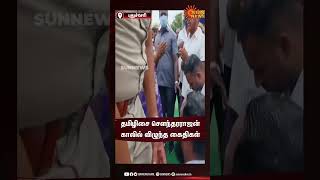 தமிழிசை சௌந்தரராஜன் காலில் விழுந்து கெஞ்சிய கைதிகள் | Puducherry | Tamilisai | Shorts | Sunnews