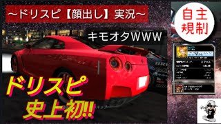 【ドリスピ】史上初⁉️キモオタが顔だし配信してみた‼️