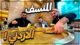 كريستال يجرب الدجاج لأول مره في حياته ! 😂 جربنا المنسف الاردني ! 🔥 #سباثون_ماهركو ! 😍