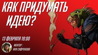 Как придумать идею, если нет идеи? Помощник сценариста! (часть 2)