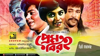 Prem Biroho | প্রেম বিরহ | Zafar Iqbal, Bobita, Razib & ATM Shamsuzzaman | Bangla Full Movie