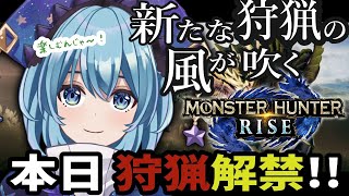 #1【MHR/発売日当日】台頭せよ！新たな狩猟時代、幕開ける。 /  モンスターハンターライズを初見実況プレイする【モンハンライズ】