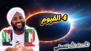 6- القيوم  | أسماء الله الحسنى   | #محمد_سيد_حاج  محمد سيد حاج