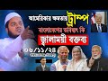 06/11/24/ আমেরিকার ক্ষমতায় ডোনাল্ড ট্রাম্প বাংলাদেশের ভবিষ্যৎ কি  | Shaikh abdullah bin abdur razzak