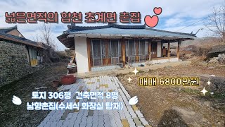 합천촌집(물건번호1-230번) 넓은면적 합천초계면 남향의 촌집 면적 306평 건축면적 8평