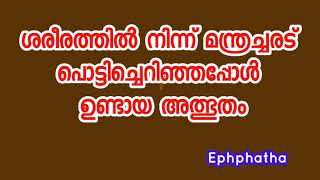 ശരീരത്തിൽ നിന്ന് മന്ത്രച്ചരട് പൊട്ടിച്ചെറിഞ്ഞപ്പോൾ ഉണ്ടായ അത്ഭുതം - Kripa Gino