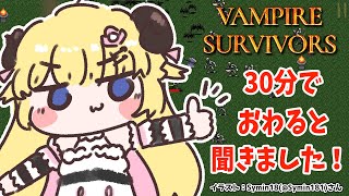 【Vampire Survivors】30分で終わるって本当ですか？？？【角巻わため/ホロライブ４期生】