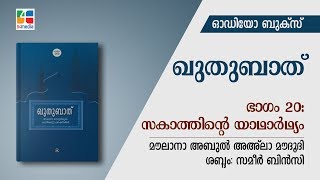 ഭാഗം 20: സകാത്തിന്റെ യാഥാർഥ്യം | ഖുതുബാത് | Quthubath | Audio book