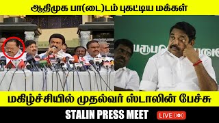 🔴LIVE : இனி யார் தப்பு பண்ணாலும் சும்மா விடமாட்டேன் | தண்டனை கடுமையாக  இருக்கும் | முதல்வர் ஸ்டாலின்