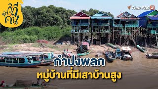 “กำปงพลก” หมู่บ้านที่มีเสาบ้านสูง | Highlight ซีรีส์วิถีคน