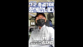 【총궐기에 함께합니다】민주버스본부 서울지부 법규국장 김재경