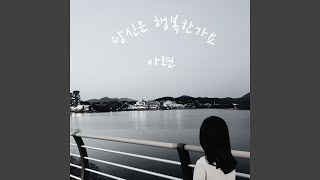 당신은 행복한가요