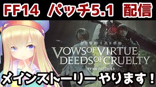 【FF14】パッチ5.1メインストーリー配信！【VTuber】