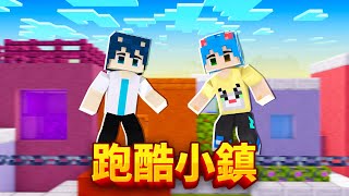 Minecraft 跑酷小鎮，迷宮般的噩夢跑酷，稍不注意就會迷失方向！