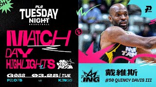 戴維斯上場30分鐘 雙十演出與團隊提前宣告晉級｜Match Day Highlights #OhMyPLG #PLGTuesdayNightBasketball