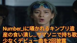 Number_iに囁かれるキンプリ遺産の食い潰し…サマソニで持ち歌少なくデビュー曲を2回披露 ( Tokyo prince)