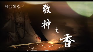 【 師父寓也 第十二期 2020.08.12 】：敬神之香。《該做的是如何讓本質變好，而不是直接丟棄！》