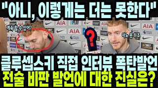 클루셉스키 직접 인터뷰에 폭탄발언! 전술 비판 발언에 대한 진실은? \