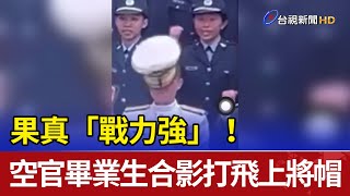 果真「戰力強」！ 空官畢業生合影打飛上將帽