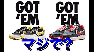 【スニーカー】まさかの神回‼︎どうしてこうなった⁉️😭NIKE sacai UNDERCOVER LDワッフル ナイキ サカイ アンダーガバー/supreme シュプリーム SNKRS リアクション