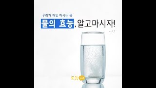 우리가 매일 마시는 물, 물의 효능 알고마시자!