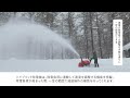 【小型ハイブリッド除雪機】 負荷が高い時の対処　速度調節