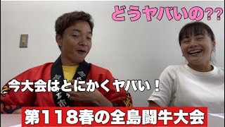 第118回春の全島闘牛大会見どころを語る。（伊波大志＆よなみねのぞみ）