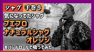 【手巻き】シャグ　プエブロ・ナチュラルシャグ オレンジをハンドロールで吸ってみた　サンプルシリーズ　304発目