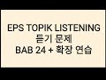 EPS TOPIK LISTENING BAB 24 + 확장 연습 + ANSWERS + QUICK TRICK