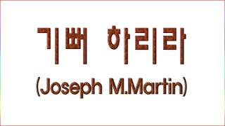 [전체파트] 기뻐 하리라(Joseph M.Martin) / 모든 파트 악보동영상(All Score) Sorrow To Joy