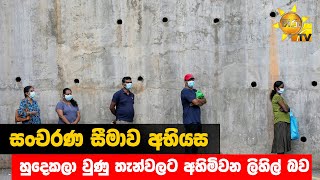 සංචරණ සීමාව අභියස - හුදෙකලා වුණු තැන්වලට අහිමිවන ලිහිල් බව - Hiru News