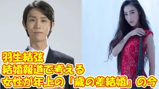 羽生結弦さんの結婚報道で考える、女性が年上の「歳の差結婚」の今