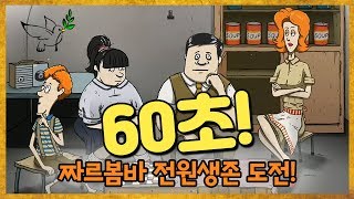 [60초!] 최고 난이도 짜르봄바 전원생존하기 도전해보자!!!🕊 (60 Seconds!)