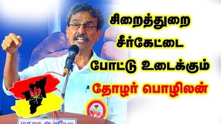 சிறை தில்லுமுல்லுகளை உடைத்து பேசும் - தோழர் பொழிலன்