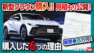 【新型クラウン購入!】私が購入に至った6つの理由! 購入グレードの見積もりも公開! 4タイプのクラウンも買う?! | TOYOTA NEW CROWN CROSSOVER 2022