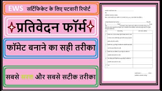 How to make patwari report format for ews certificate II EWS के लिए पटवारी रिपोर्ट का फॉर्मेट  ।