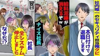 社内で唯一セキュリティ業務が出来る俺に社長「無駄な残業が多い」「給料泥棒はクビ」→俺が会社辞めると全てのパソコンが止まりパニックに…【スカッと】【アニメ】【総集編】