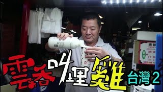 《雲吞叫埋雞》第二季 台灣篇第二回 - 每次去台灣，夜市是必去的！